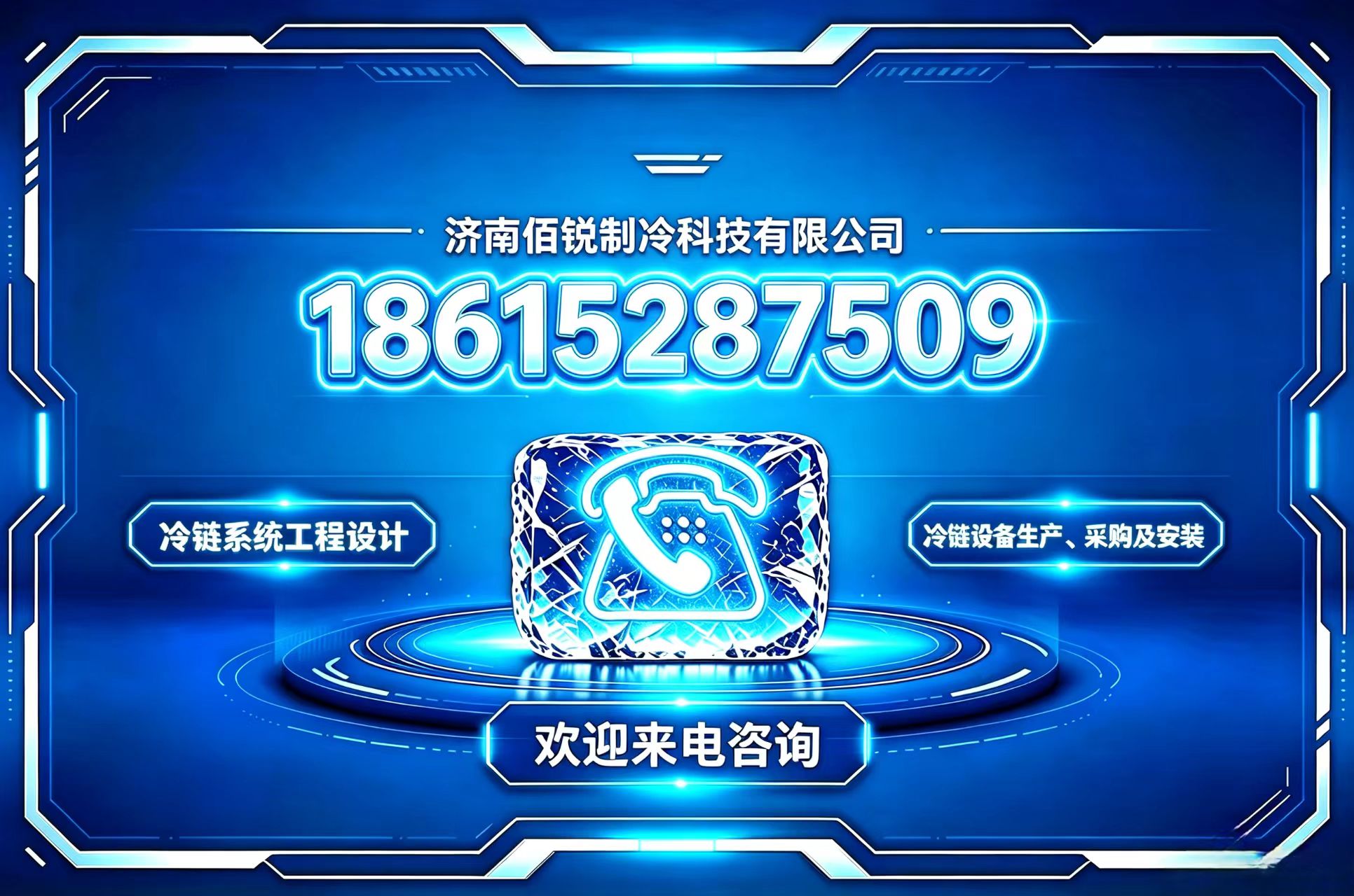 佰锐制冷科技德州线上分站